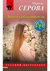 Angel-soblaznitel. Marina Serova
