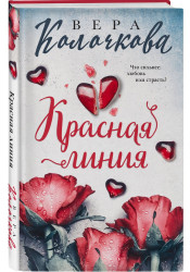 Krasnaja linija. Vera Koločkova
