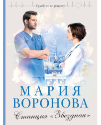 Stancyja zvezdnaja. Marija Voronova