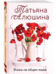 Žizn na obščem jazyke. Tatjana Aljušina