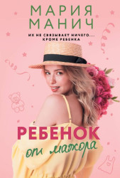 Rebenok ot mažora. Marija Manič