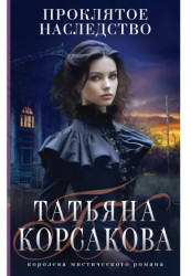 Prokljatoe nasledstvo. Tatjana Korsakova