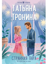 Strannaja para. Tatjana Tronina
