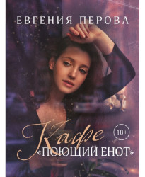 Kafe Pojuščij enot. Evgenija Petrova