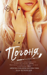 Pogonja. Elle Kennedy