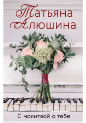 S molitvoj o tebe. Tatjana Aljušina