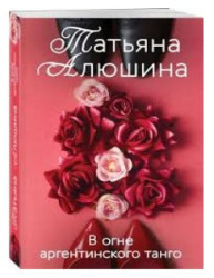 V ogne argentinskogo tango. Tatjana Aljušina