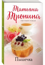 Pyšečka. Tatjana Tronina
