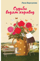 Sudby vodjat chorovod. Lana Barsukova