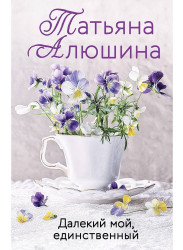 Dalekij moj edinstvennyj. Tatjana Aljušina