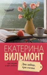 Dva zajca, tri sosny. Ekaterina Vilmont