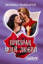 Prizrak moej ljubvi. Monica McCarthy