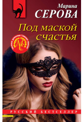 Pod maskoj sčastja. Marina Serova