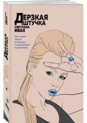 Derzkaja štučka. Svetlana Ivach
