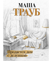 Prodaetsa dom s deduškoj. Maša Traub