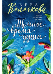 Temnoe vremja duši. Vera Koločkova
