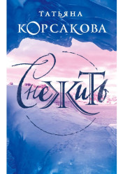 Snežit. Tatjana Korsakova