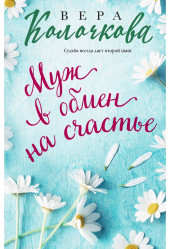 Muž v obmen na sčastje. Vera Koločkova