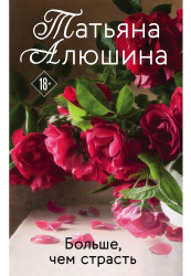 Bolše čem strast. Tatjana Aljušina