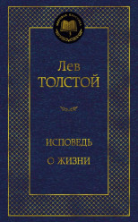 Ispoved o žyzni Lev Tolstoj