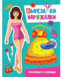 Vyrezalki Narjažalki. Krasavica i čudovišče