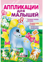 Applikatsii dlya malyshey Edinorog