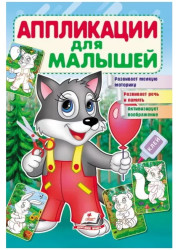 Applikatsii dlya malyshey Volk