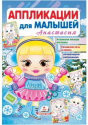 Applikatsii dlya malyshey Anastasiya