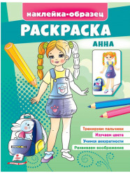 Naklejka-obrazec raskraska Anna