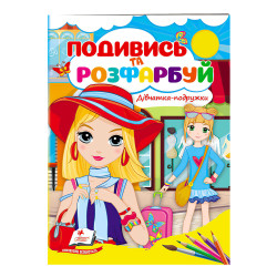 Podyvys' i rozfarbuj Divčatka-podružky ukr