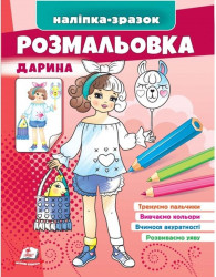 Naklejka-obrazec raskraska Daryna