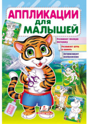 Aplikatsii dlja malyshey Tigr