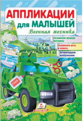 Aplikatsii dlja malyšej Voennaja tehnika