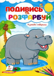 Podyvys' ta rozfarbuj Kumedni tvaryny