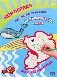 Moya pervaya Raskraska-trenažor. Morskiye obitateli