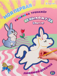 Moja pervaja raskraska-trenažer Ljubimoj devočke