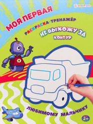 Moya pervaya Raskraska-trenažor. Lyubimomu mal’chiku