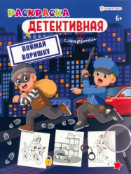 Raskraska detektivnaya: Poymat’ vorishku