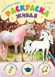 Raskraska Zhivaya: Skazochnye geroi