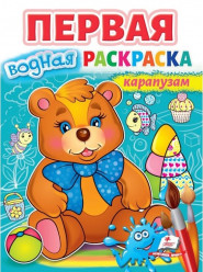 Pervaya vodnaya raskraska: Karapuzam