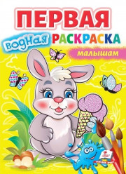 Pervaya vodnaya raskraska: Malysham
