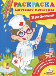 Raskraska: Professii