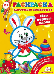 Raskraska: Moi pervye slova