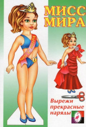 Вырезалка Мисс Мира (А5) 