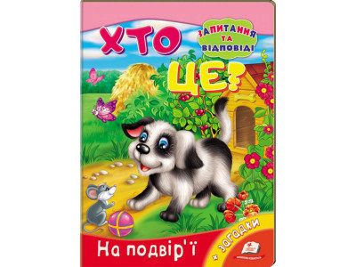 Kto eto? Vo dvore. (ukr.)