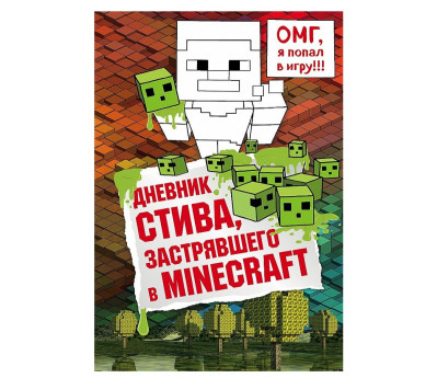 Dnevnik Steva, zastrjavshego v MINECRAFT.