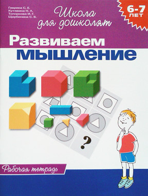 detail Rabočaja tetrad'. Razvivaem myšlenie