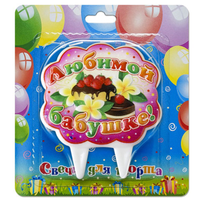Svíčky na dort Ljubimoj babuške!