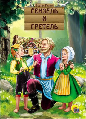 Hanzel i Gretel