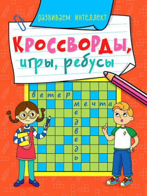 Krossvordy, igry, rebusy 